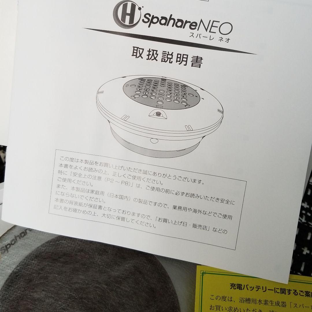 ☆新品未使用☆　家庭用風呂　水素発生器　スパーレ　ネオ