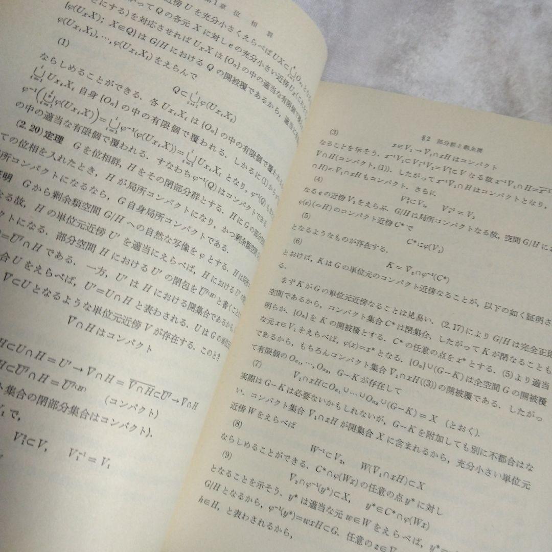 位相群論概説 壬生雅道著 現代数学3 岩波書店