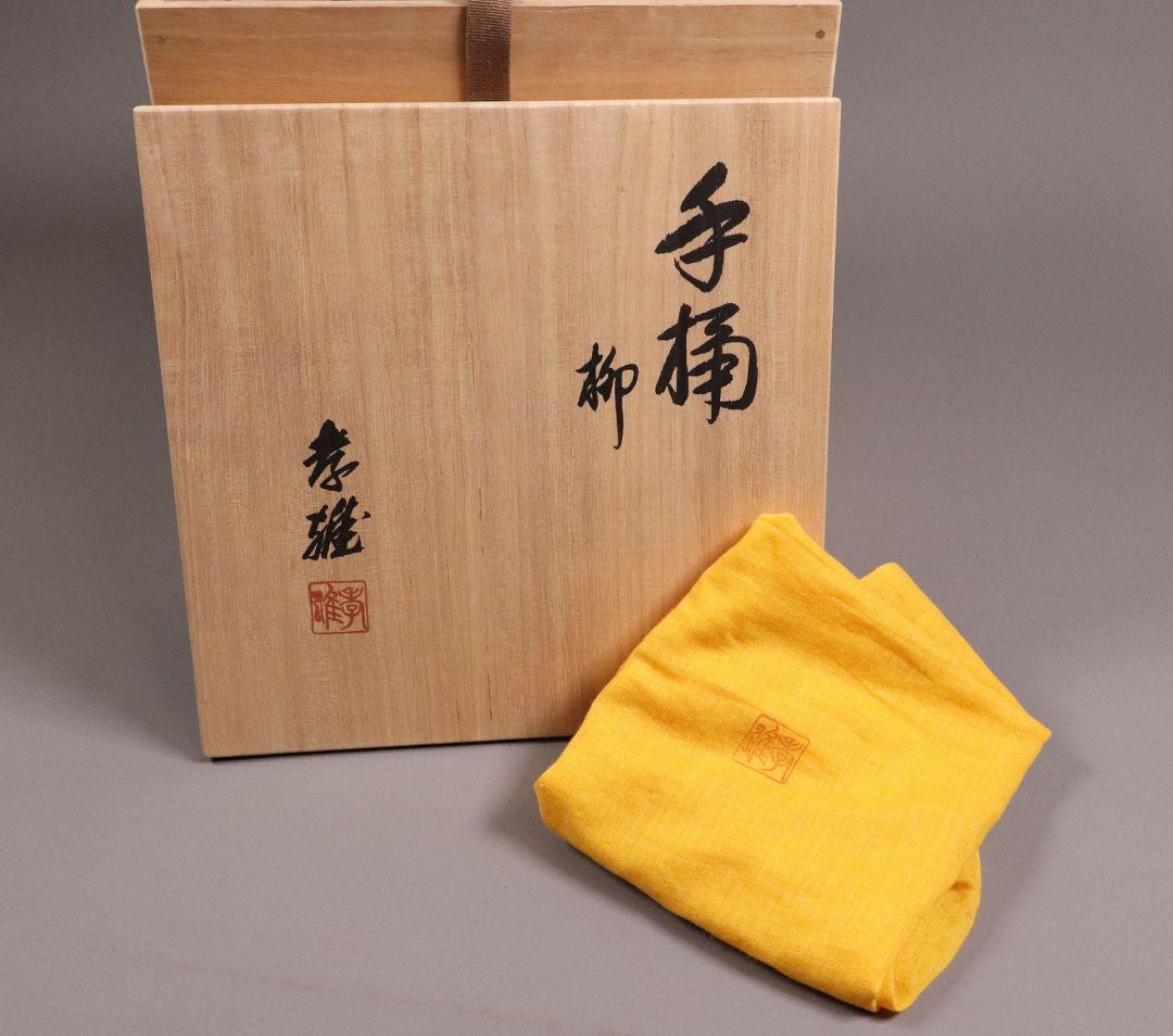 茶道具 輪島塗 若島孝雄 柳 金蒔絵 手桶 水指 共箱 黒塗 木製【MA187】