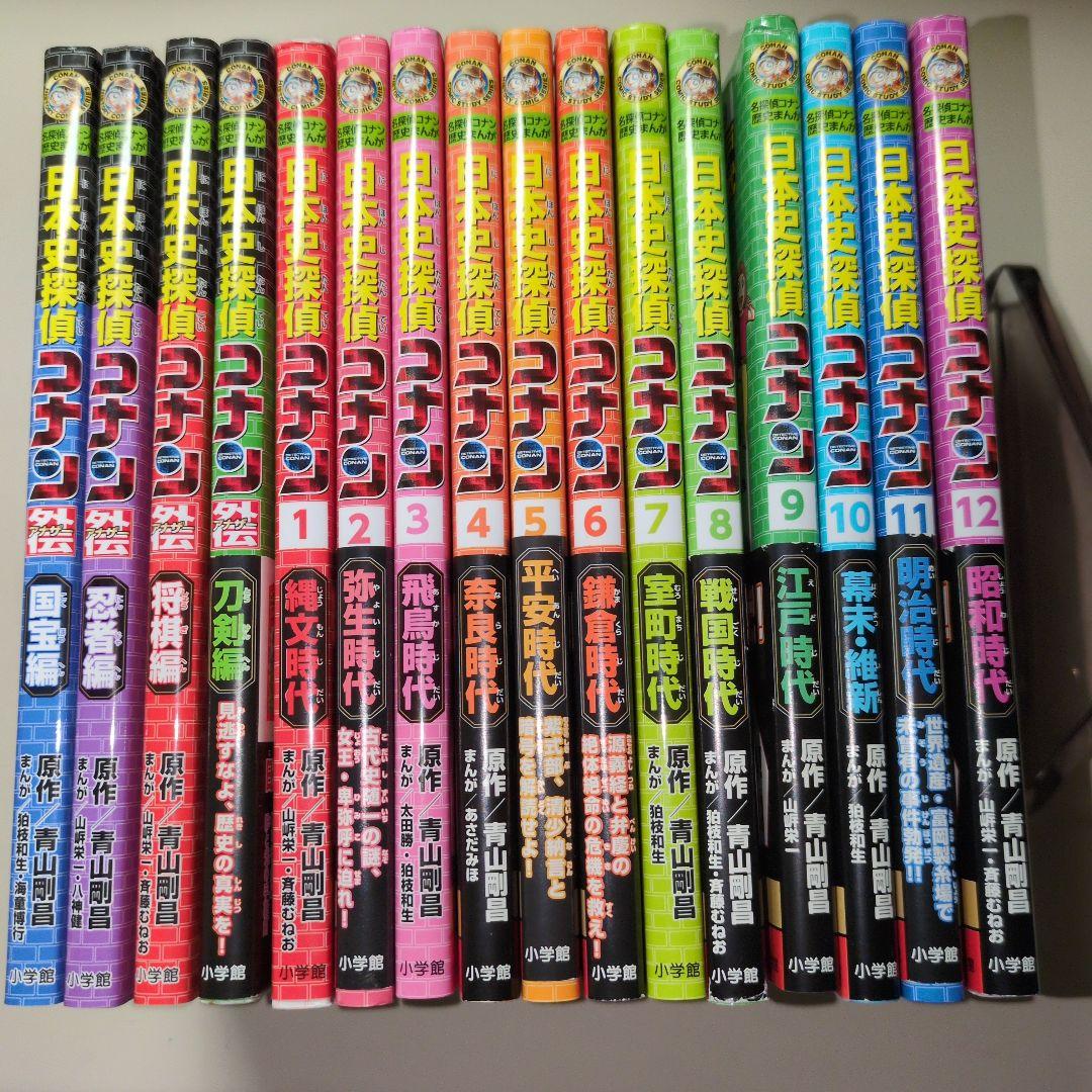 「日本史探偵コナン」全12巻　 「日本史探偵コナン外伝」全4巻　１６巻セット