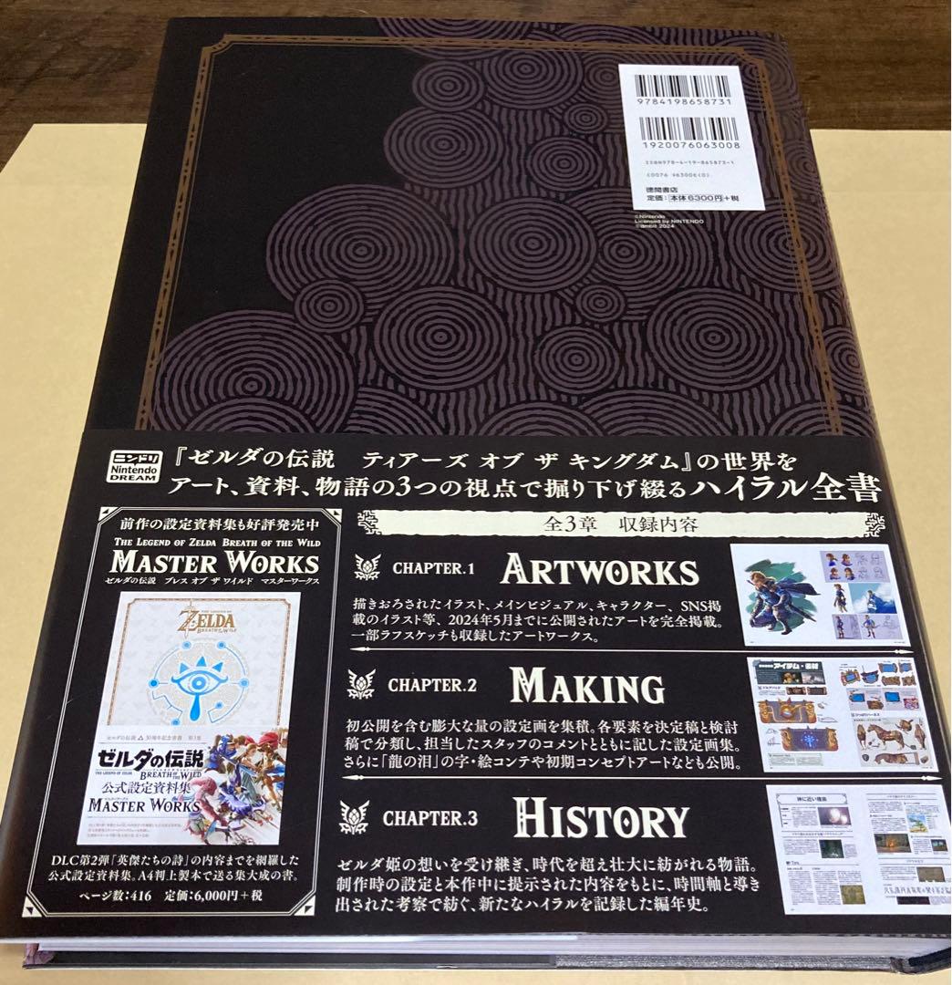ゼルダの伝説 ブレスオブザワイルド ティアーズオブザキングダム マスターワークス