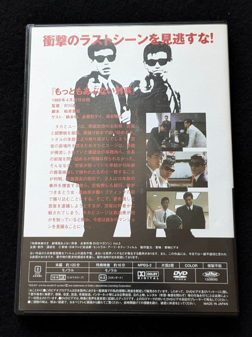 劇場版　あぶない刑事　全事件簿DVDマガジン 3 舘ひろし　柴田恭兵　浅野温子