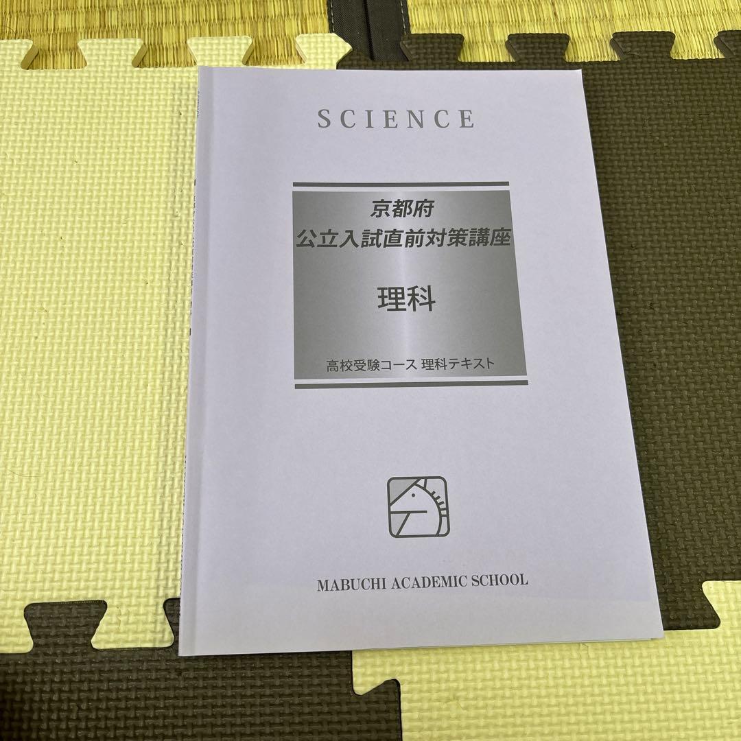 京都府公立高校入試直前対策テキストセット　馬渕教室　英国理社数