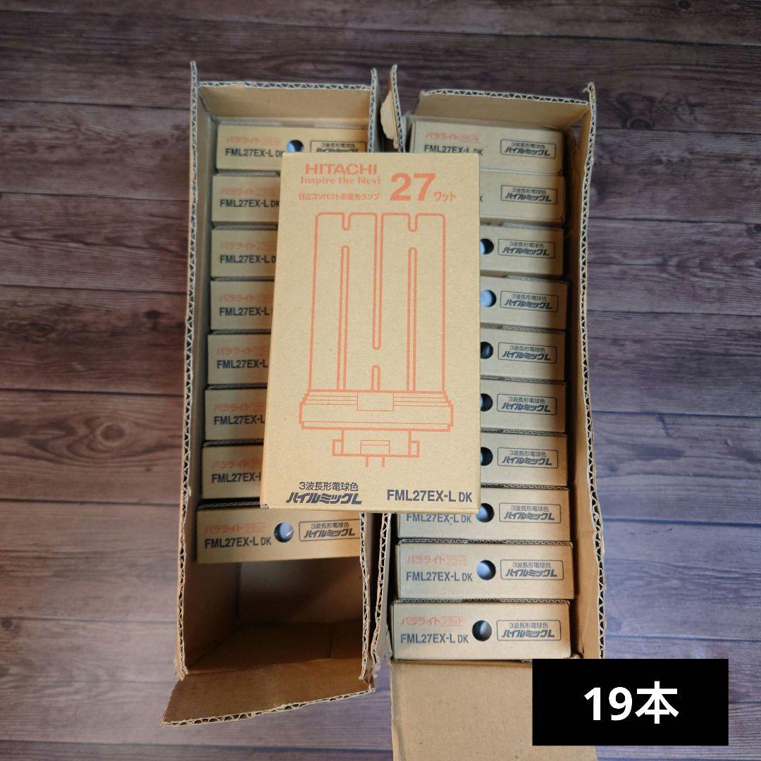 新品19本◆日立 HITACHI 蛍光灯 FML27EX-L 蛍光ランプ 電球色