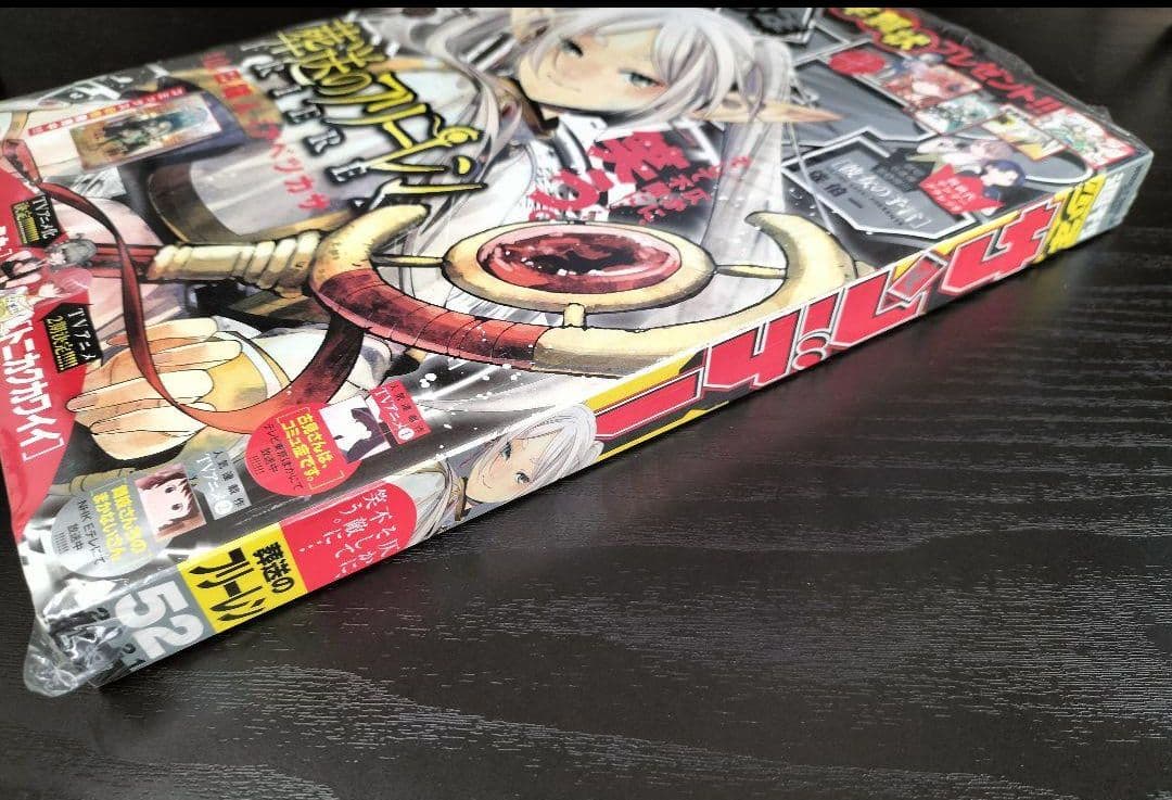 新品未読シュリンク付【週刊少年サンデー2021年52号】葬送のフリーレン