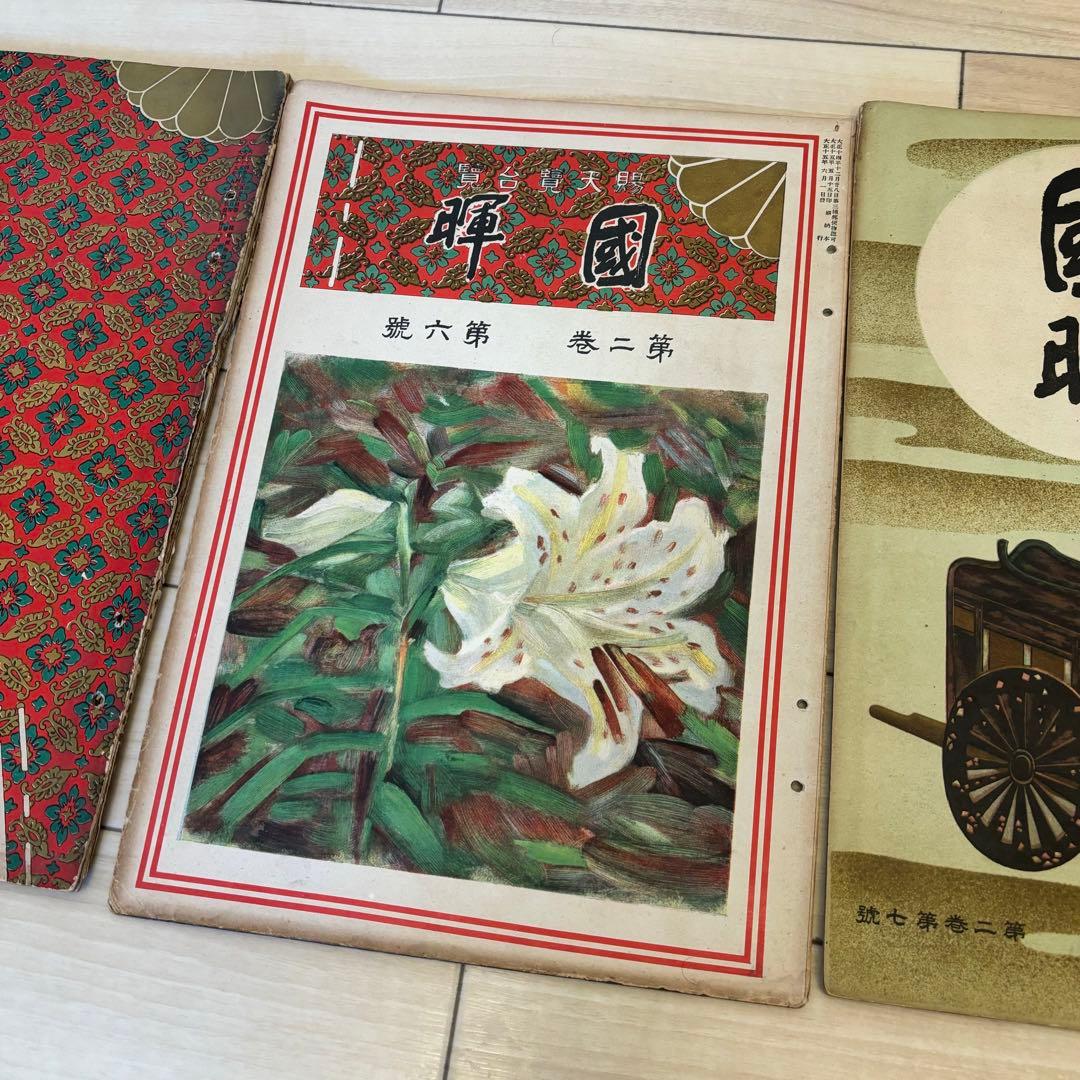 希少 賜天覧台覧 國暉 3冊 大正時代