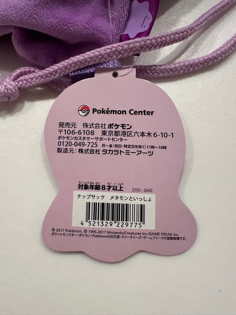 【レア】メタモンといっしょ　ナップサック