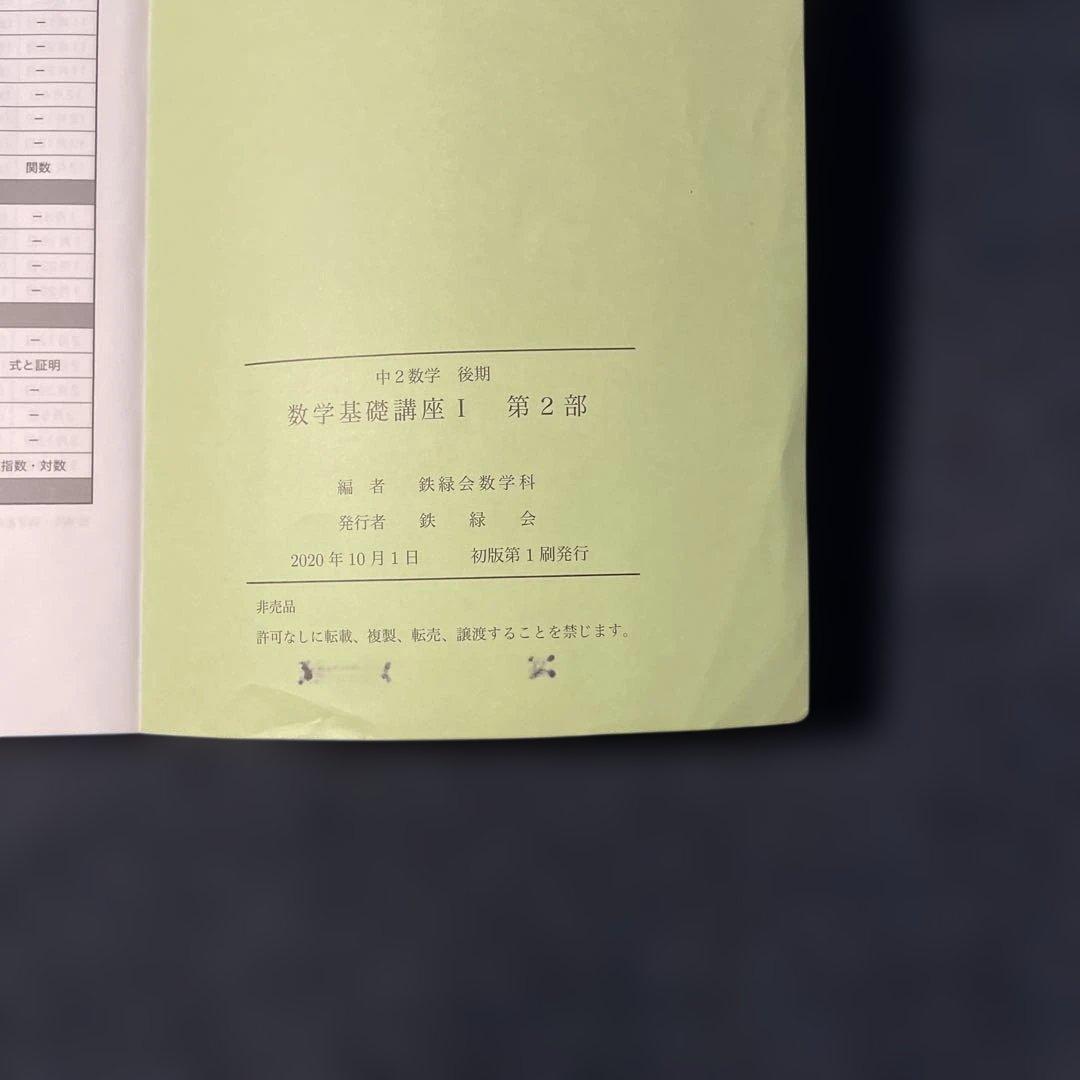 鉄緑会　中2数学　前期・後期　授業テキスト&問題集セット2020年