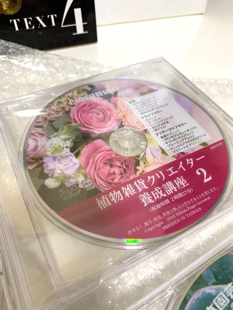 植物雑貨クリエイター養成講座　テキスト4冊＆DVD3枚　日本園芸協会