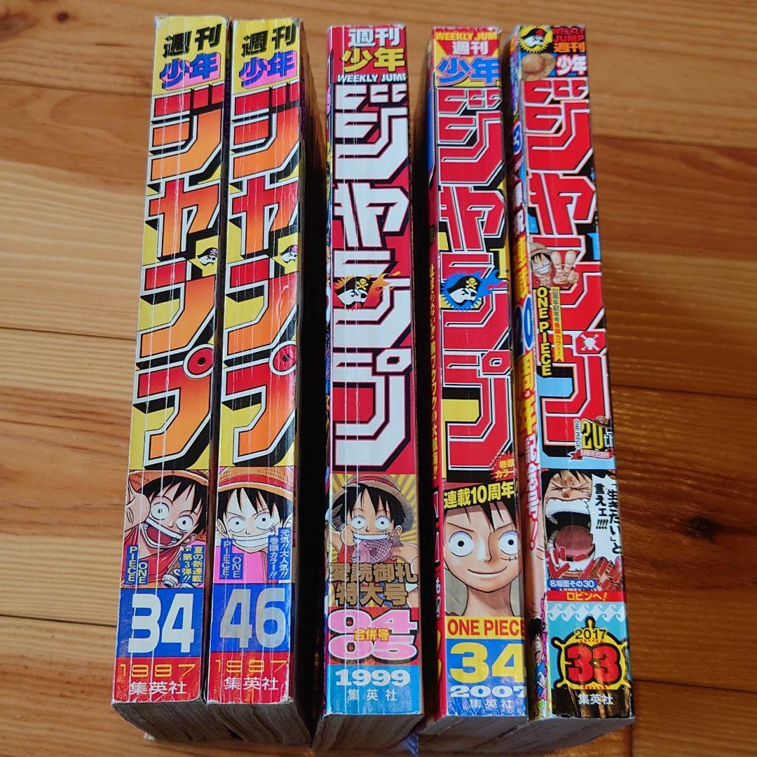 【希少】ワンピース 第一話掲載号 少年ジャンプ (10・20周年号他)まとめ売