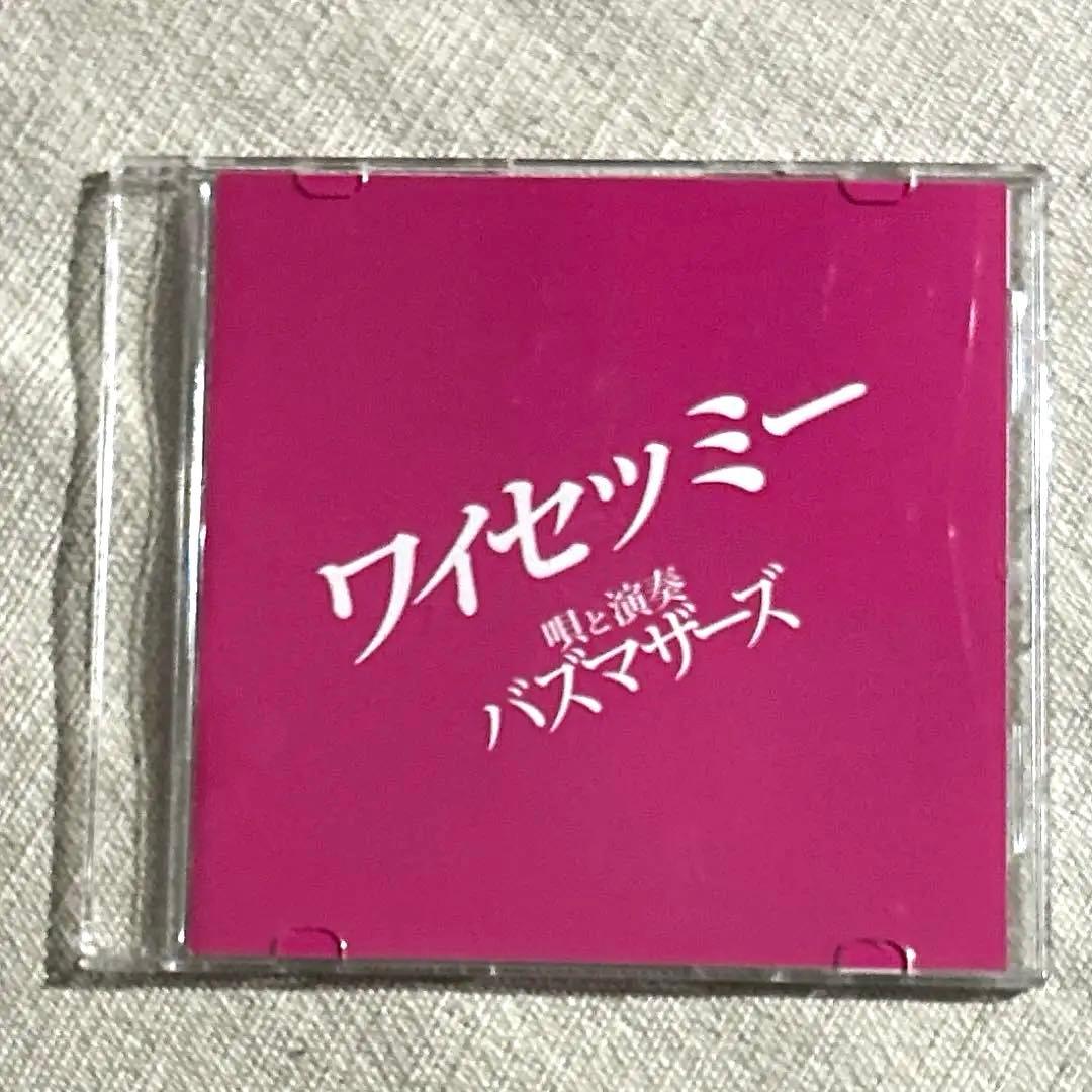 【廃盤につき激レア！】バズマザーズ　ワイセツミー