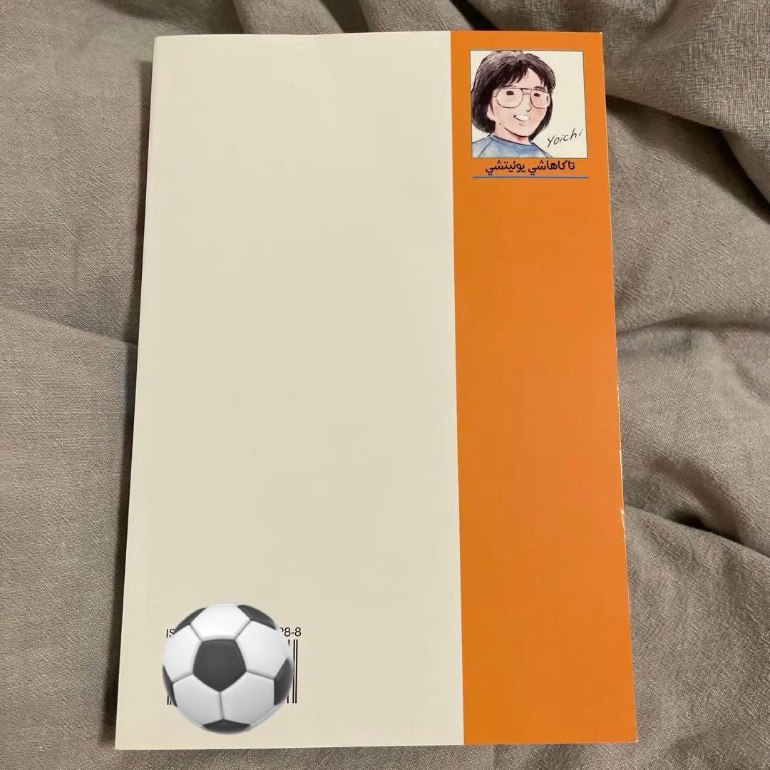 キャプテン翼 漫画 高橋陽一 サイン入り