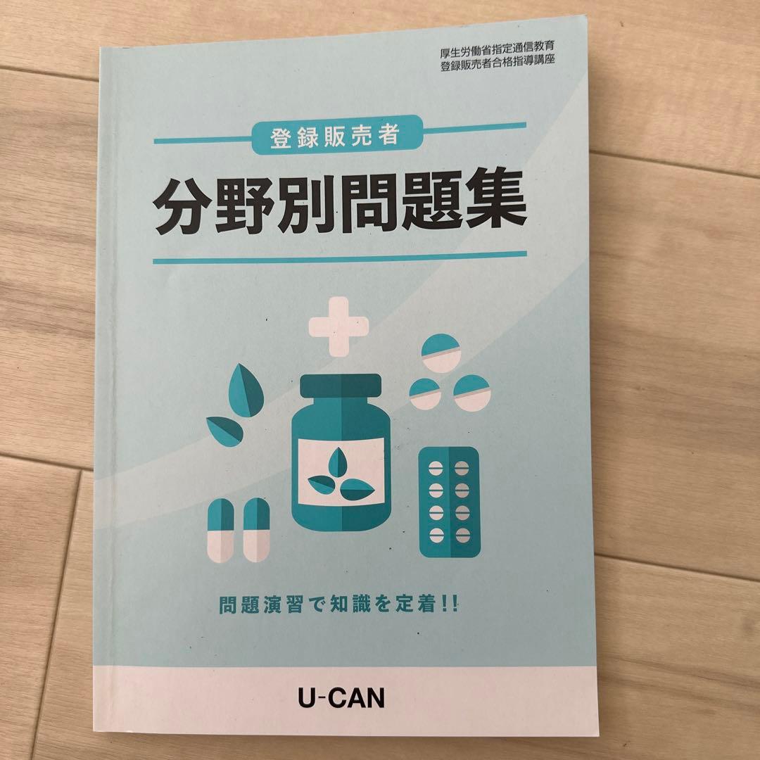 ユーキャン　登録販売者資格キット