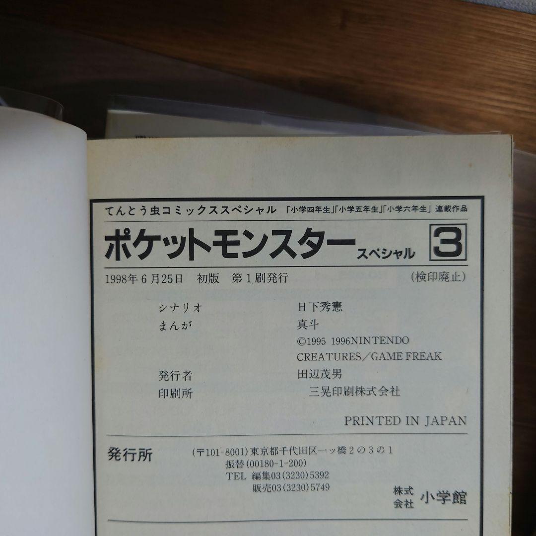 ポケットモンスタースペシャル　1～7巻 初版 帯付き　ポケスペ ポケモン