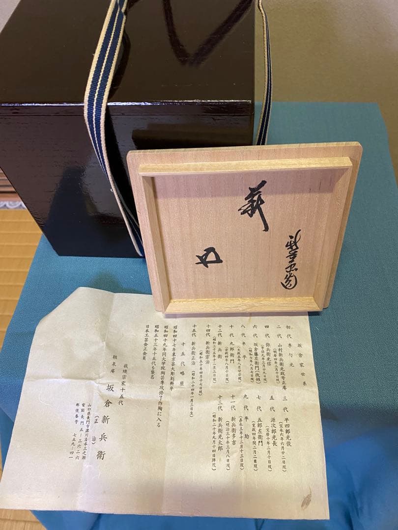 【本日限定】茶道具/萩焼 十五代 坂倉新兵衛 鵬雲斎匠箱書 共箱(塗、桐共箱)