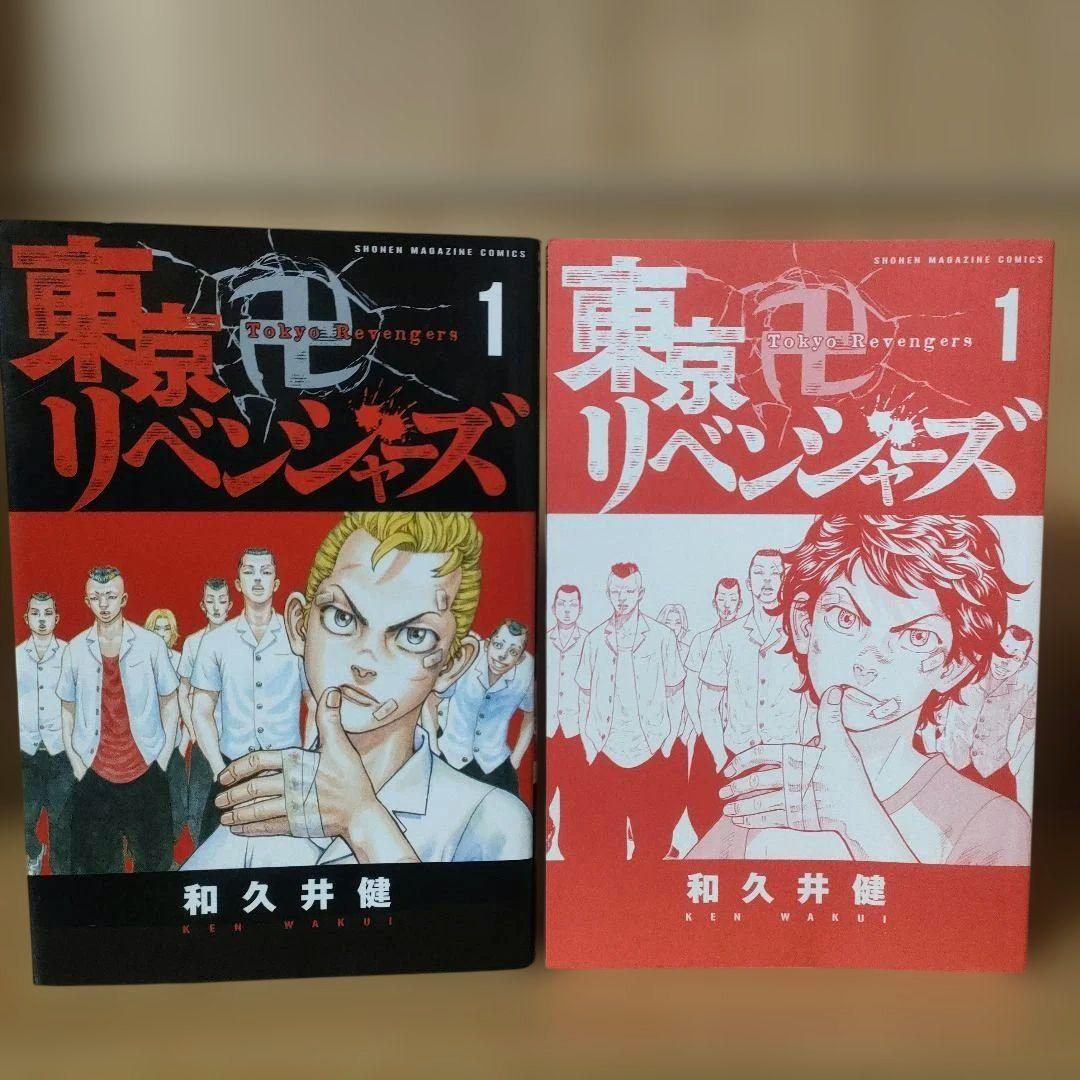初版　東京リベンジャーズ　1巻　漫画