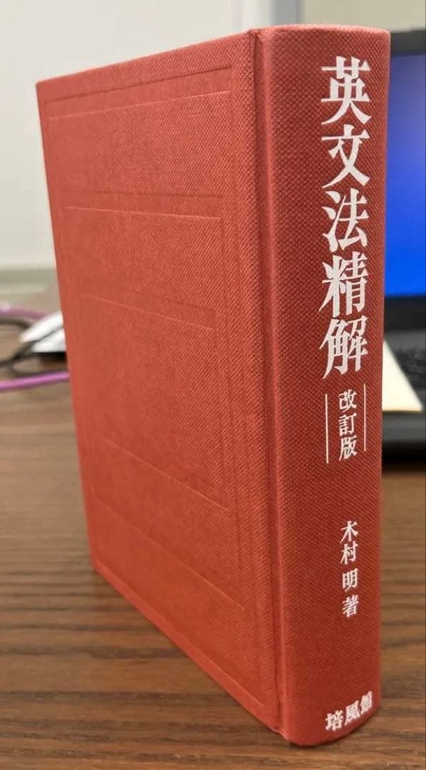 【絶版・極美本】英文法精解－改訂版－（木村明著）
