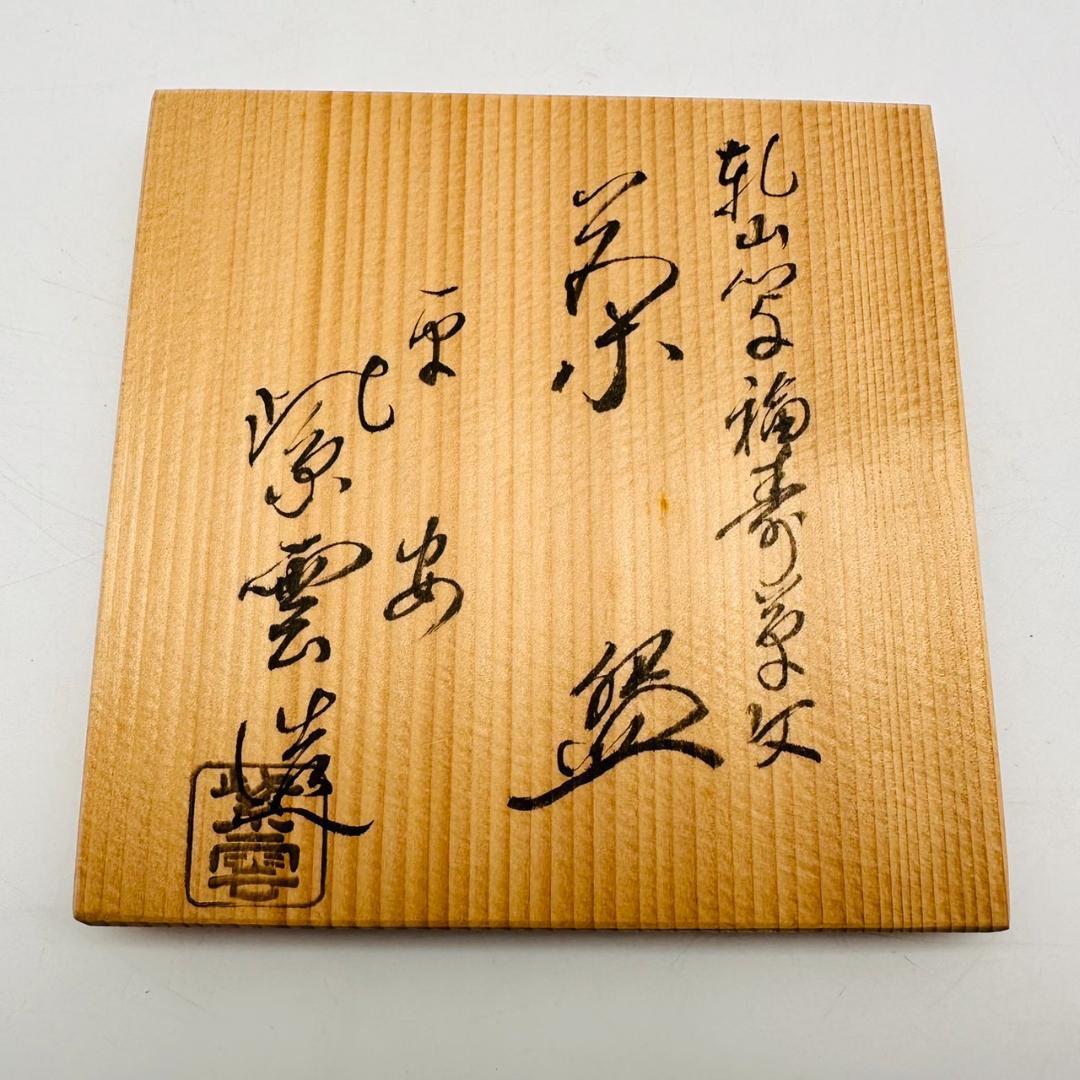 T　新品未使用　平安　紫雲造　乾山写福寿草文　茶碗　色絵　金彩　茶道具　花模様