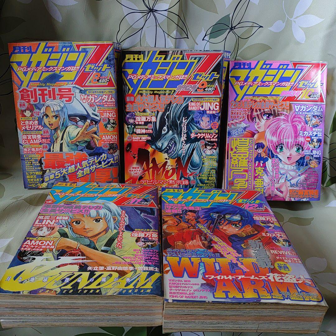 月刊マガジンゼット　マガジンZ　創刊号〜