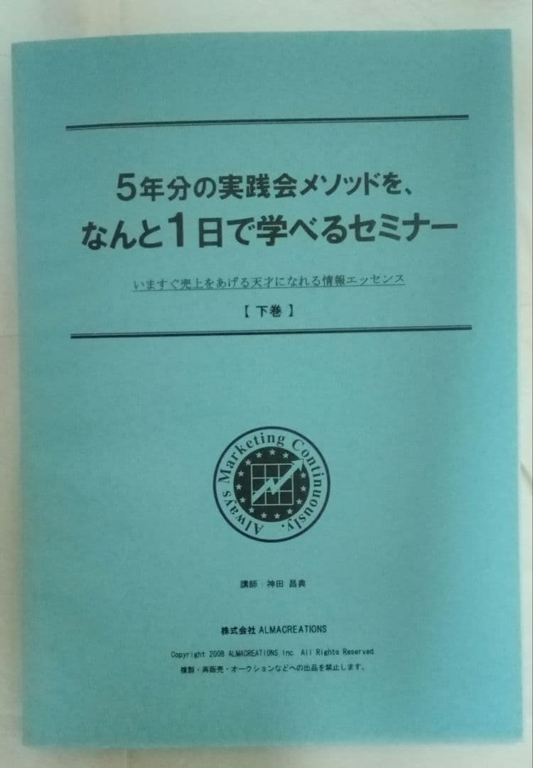 神田昌典　5年分の実践会メソッドを、なんと1日で学べるセミナー　CDセット