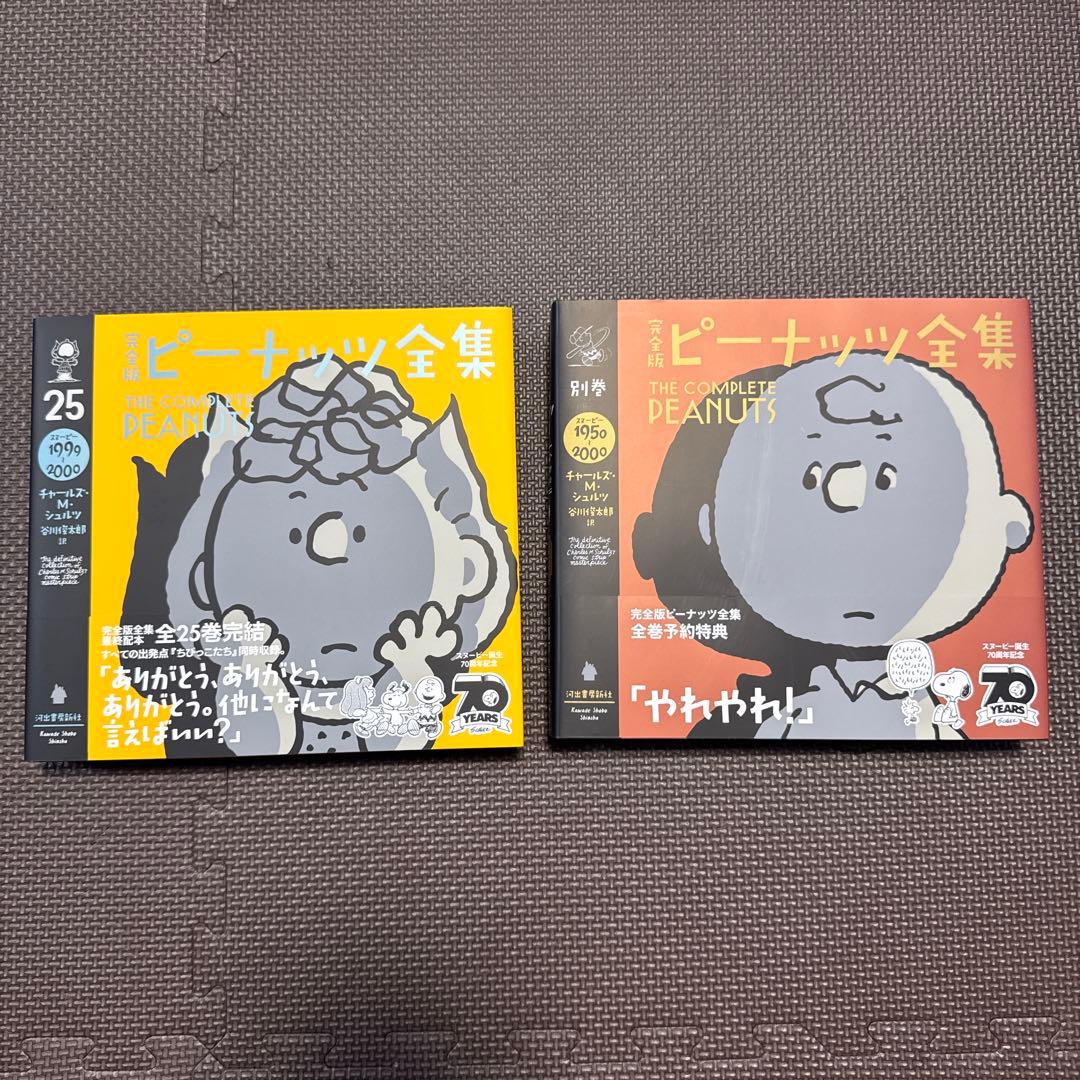 完全版ピーナッツ全集 全25巻＆予約特典別巻（全26巻）