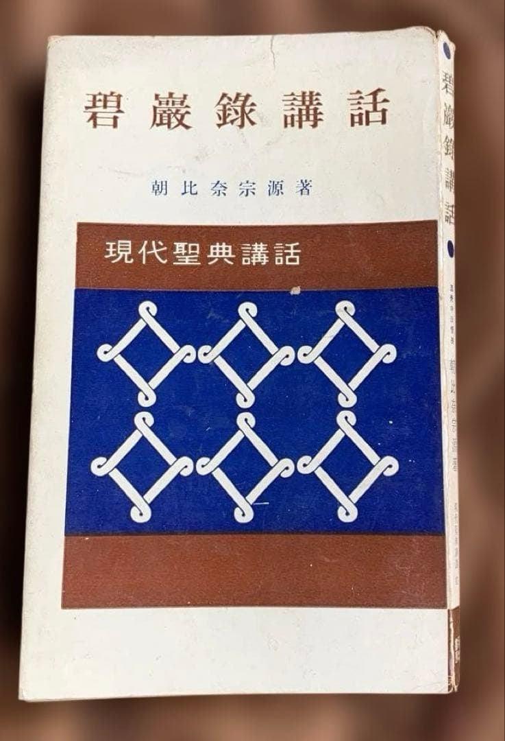 現代聖典講話 全10巻セット