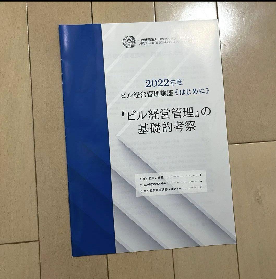 ビル経営管理士　テキスト　2022年度版