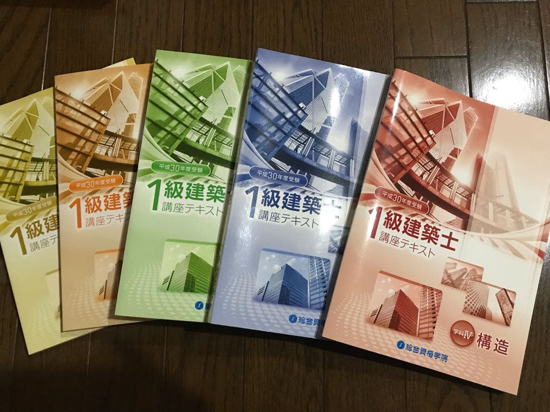 平成30年度 一級建築士 テキスト 問題集 トレトレ 法令集