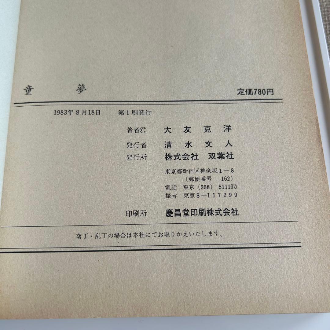 【コレクターズアイテム追加!!】 大友克洋 童夢 コンプリートコレクション⁉︎