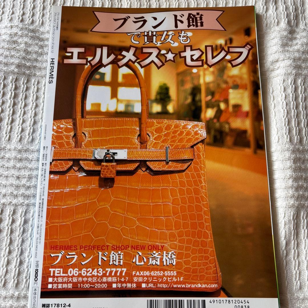 ブランズオフコレクションシリーズ12 エルメス 2005 雑誌