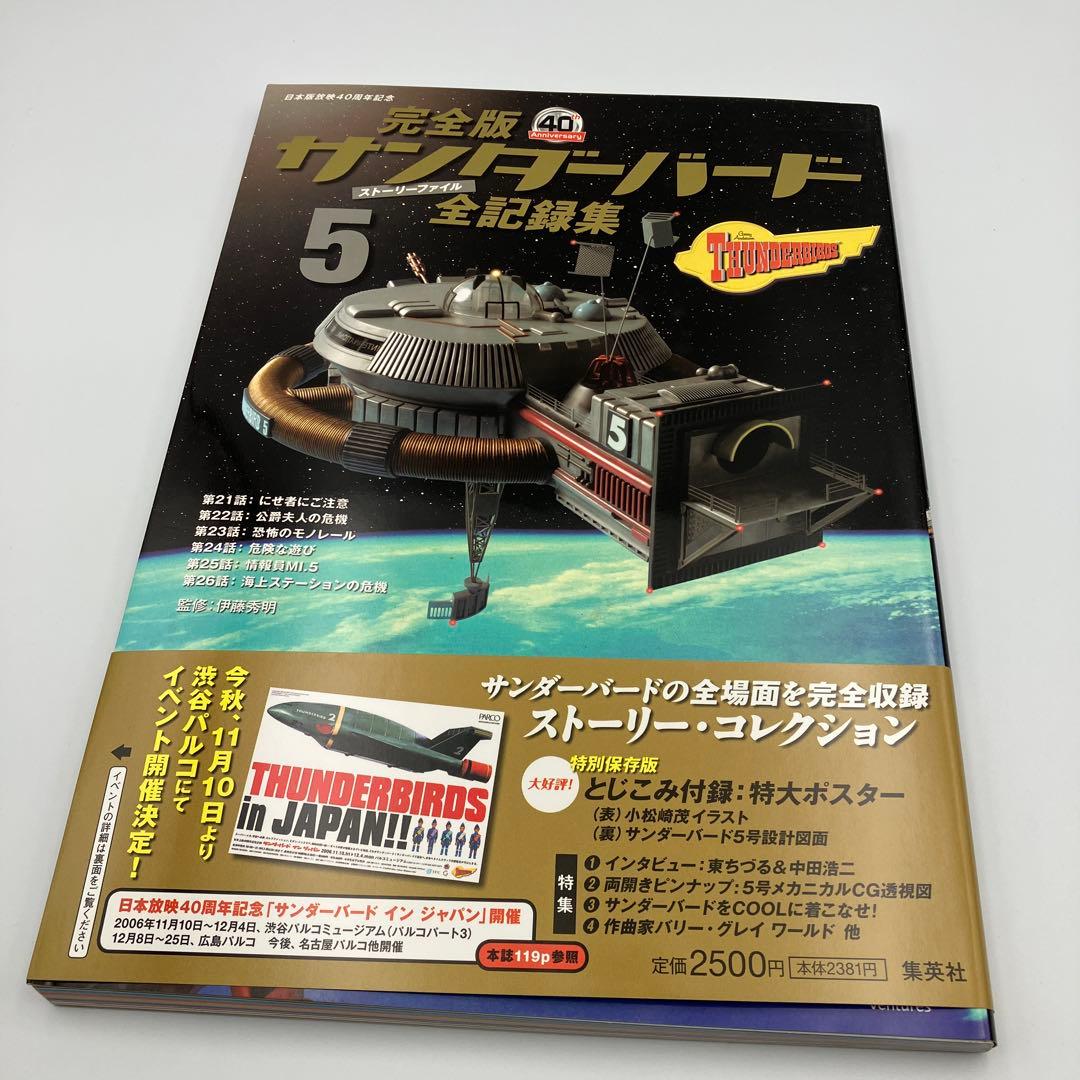 サンダーバード全記録集 ストーリーファイル 完全版 1-6巻 セット ＋　１冊
