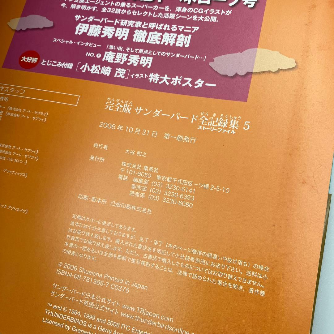 サンダーバード全記録集 ストーリーファイル 完全版 1-6巻 セット ＋　１冊