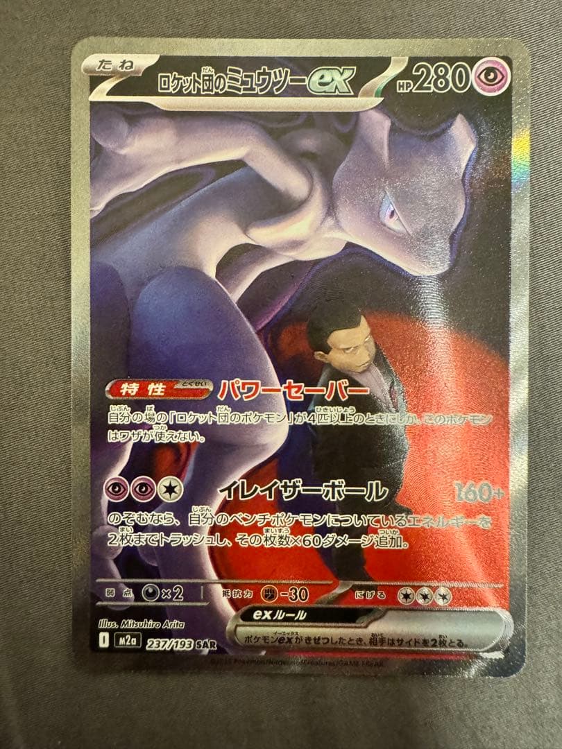 メガゲンガーex sar ロケット団のミュウツーex sar まとめ売り