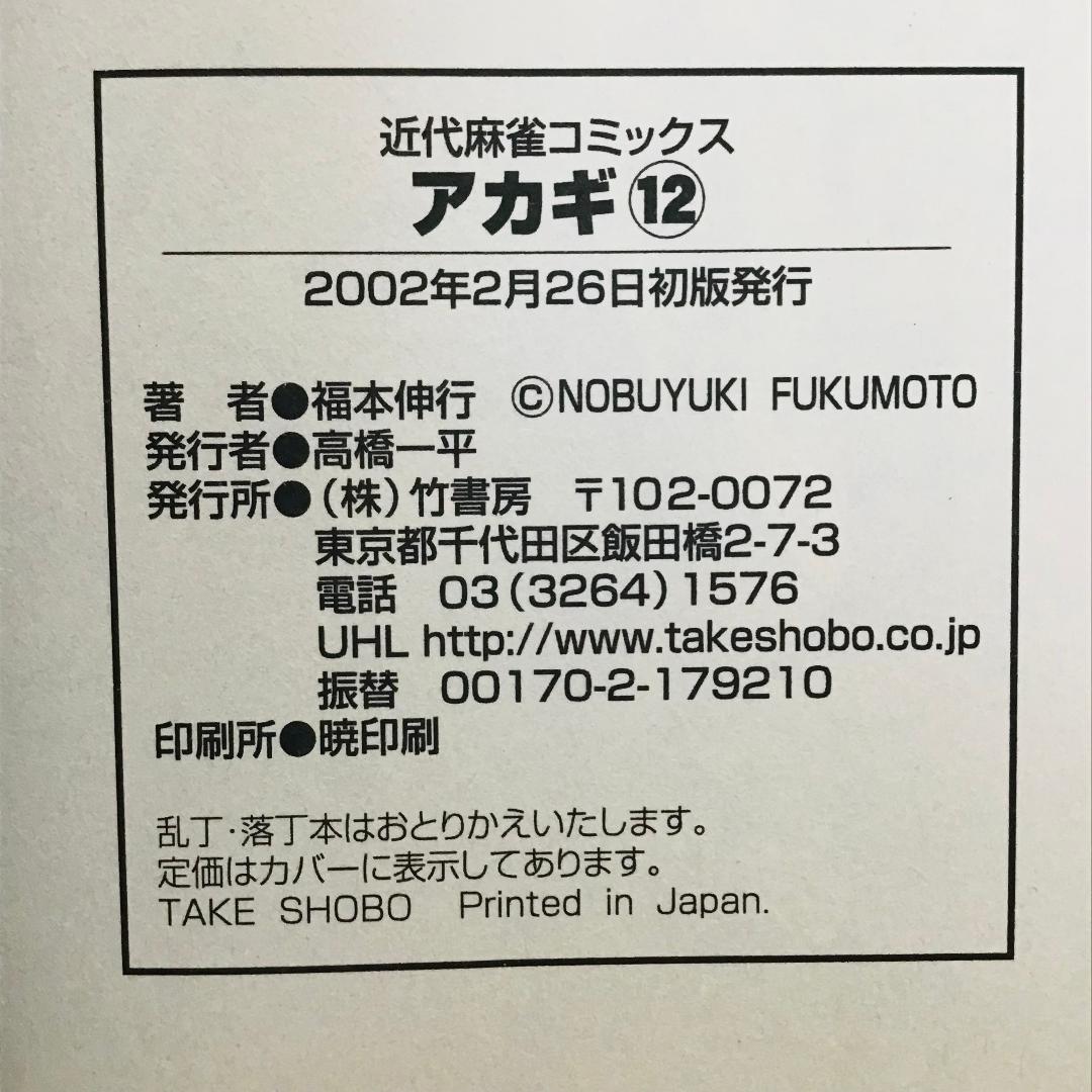 【初版25冊】アカギ 1〜36巻（32〜35巻抜け）全32冊セット