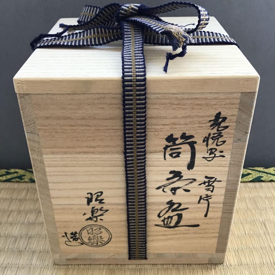 茶道具　筒茶盌　光悦写　雪片(せっぺん)　佐々木昭楽作　栞　共箱　N4TK1