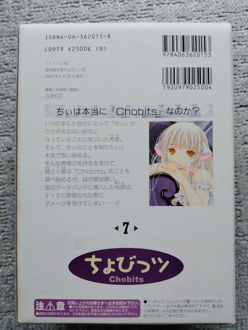 ちょびっツ 初回限定版 第7巻 ちぃフィギュア　CLAMP　レア
