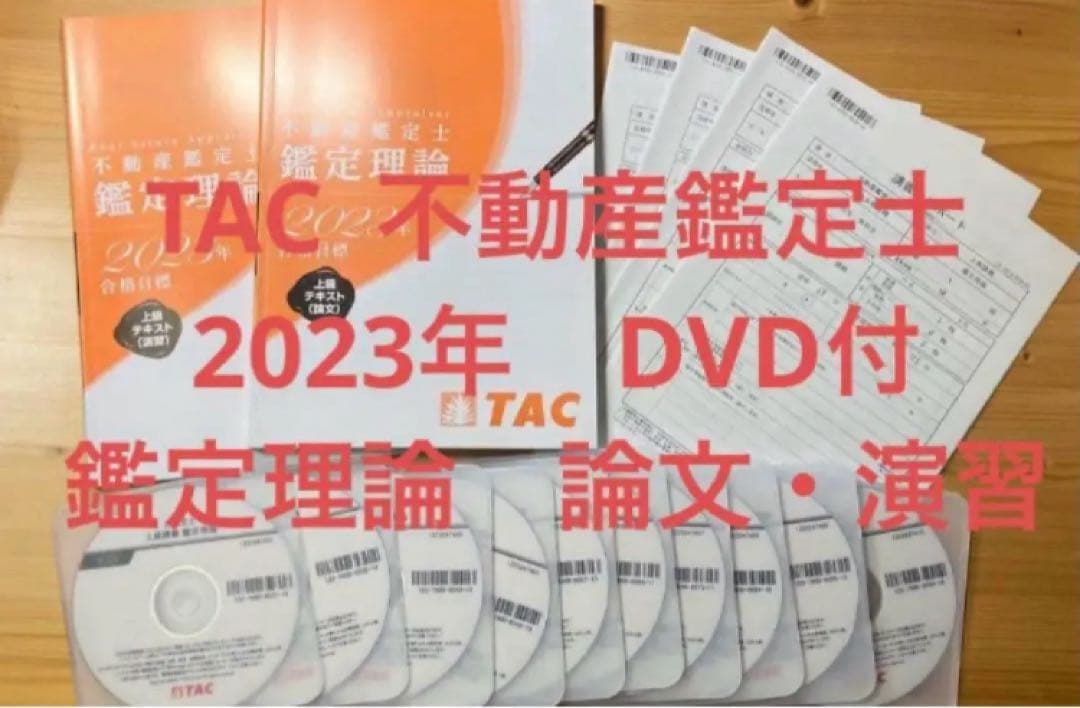 DVD付　2023年　TAC 不動産鑑定士　上級　鑑定理論　論文 演習　テキスト