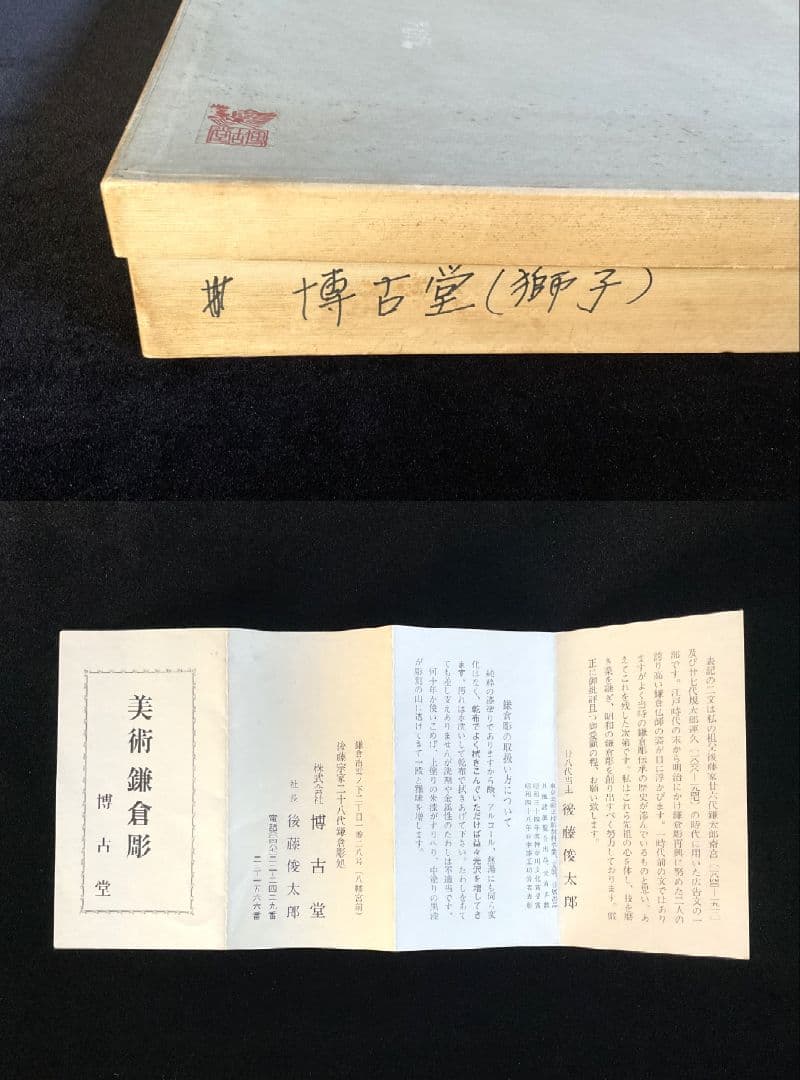【最高級】鎌倉彫　博古堂　飾り額　獅子　後藤俊太郎　漆芸額　伝統工芸【未使用】