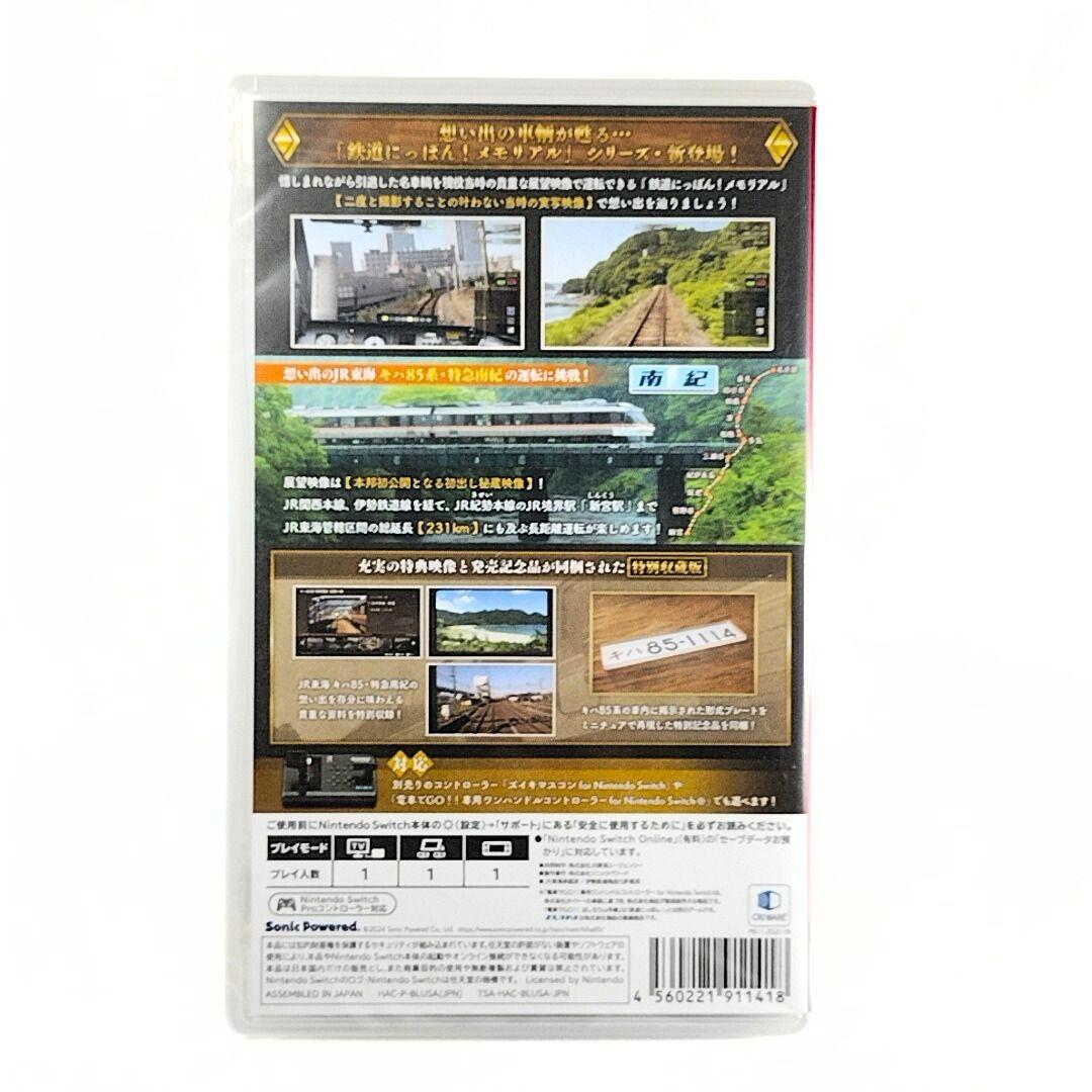 「鉄道にっぽん！メモリアル JR東海 キハ85 特急南紀編」特別収蔵版