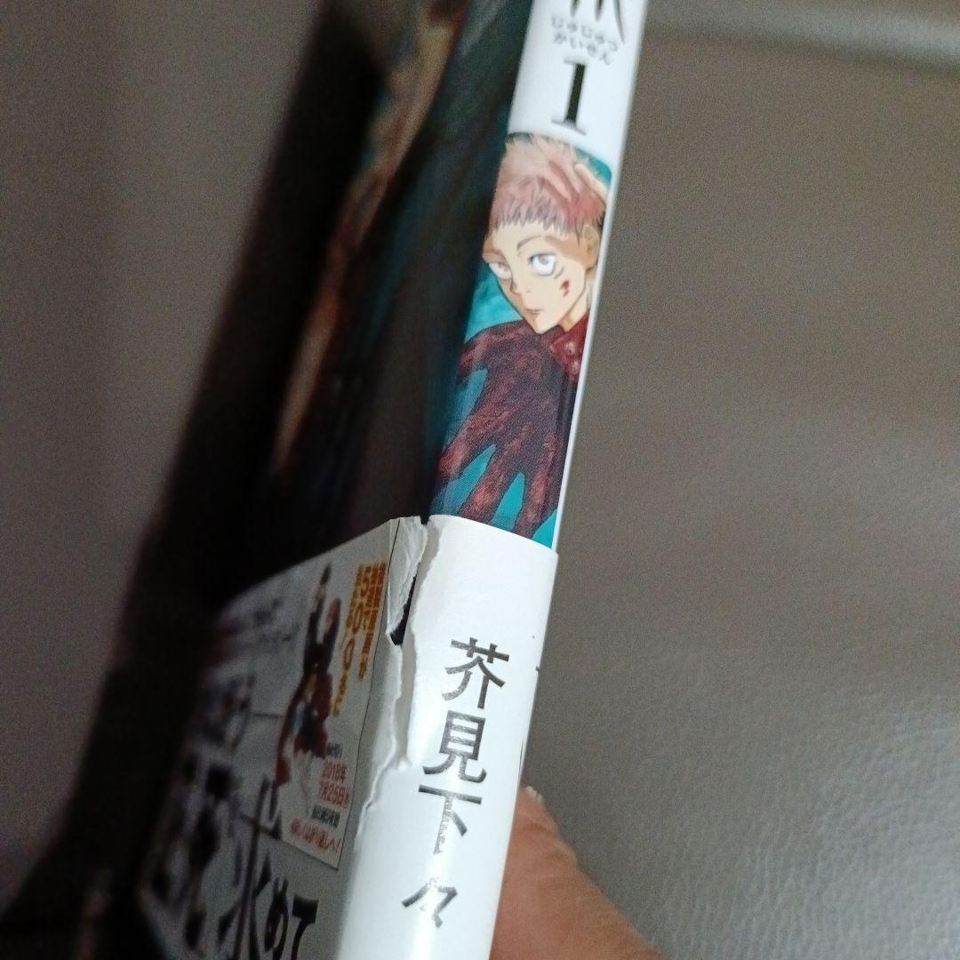 【早いもの勝ち】呪術廻戦　帯付き　初版　1巻＋0巻
