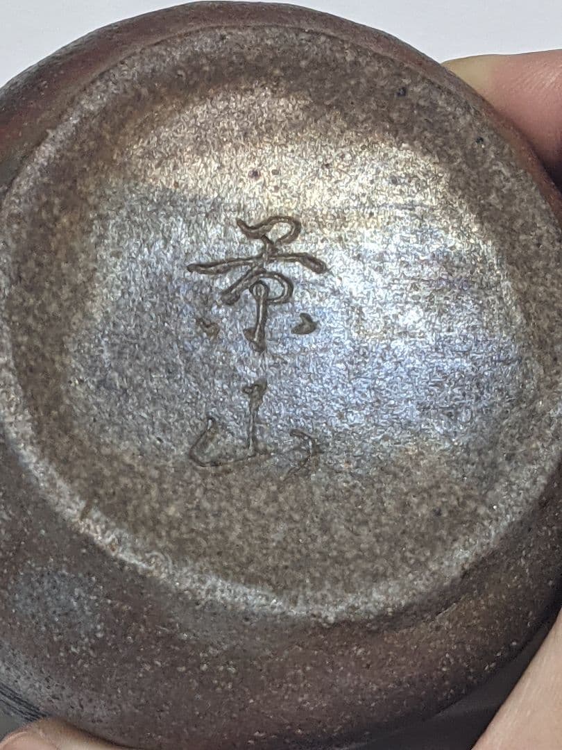 宝瓶（陶印あり）