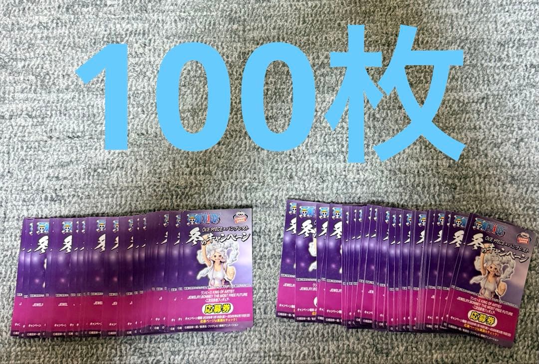 ワンピース　バンプレスト　冬のキャンペーン　応募券　100枚