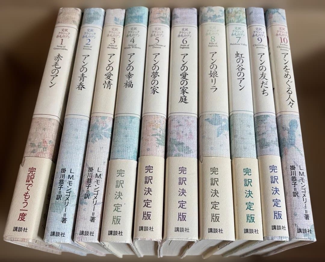 赤毛のアン 完訳クラシック 全10巻L.M.モンゴメリー 掛川恭子 訳➕青い城