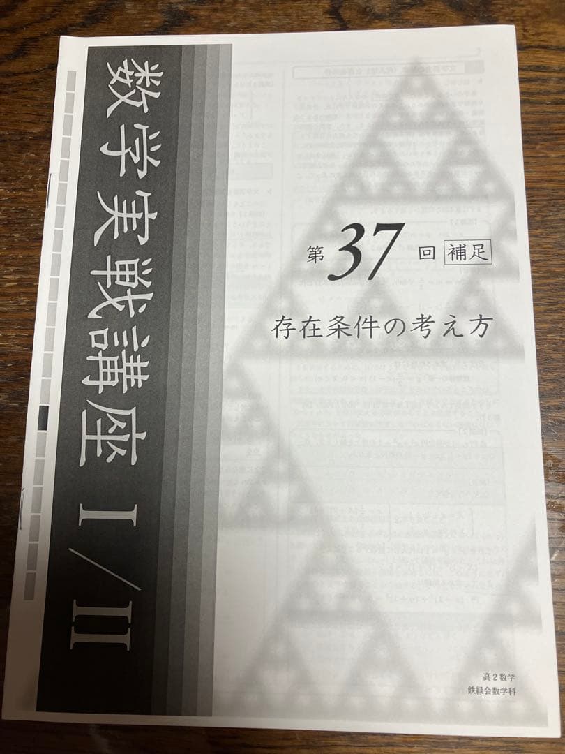 鉄緑会　高2数学　授業プリント&テキスト全5冊フルセット　確認シリーズ付き