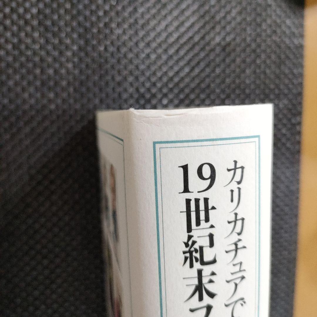 カリカチュアでよむ19世紀末フランス人物事典