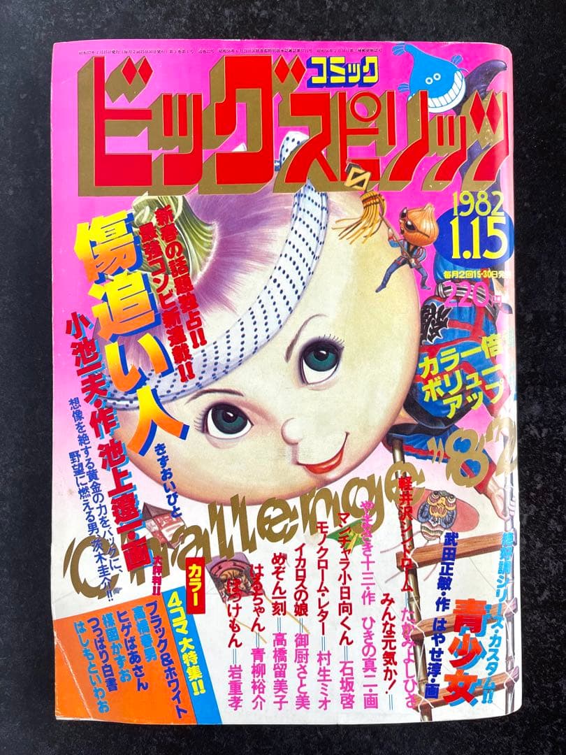 ●ビッグコミックスピリッツ 1982年 No.1 ●新連載 傷追い人 小池一夫