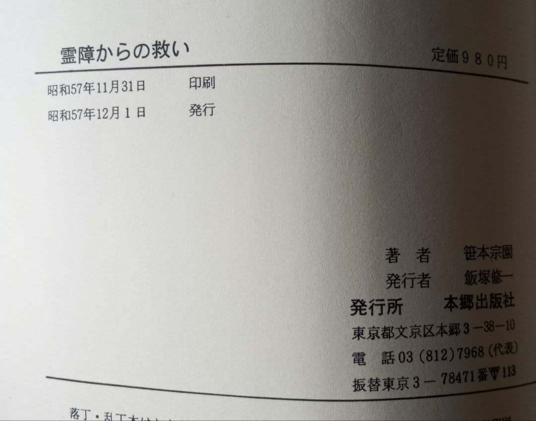 霊障からの救い　救霊と奇蹟を起こす神霊治療