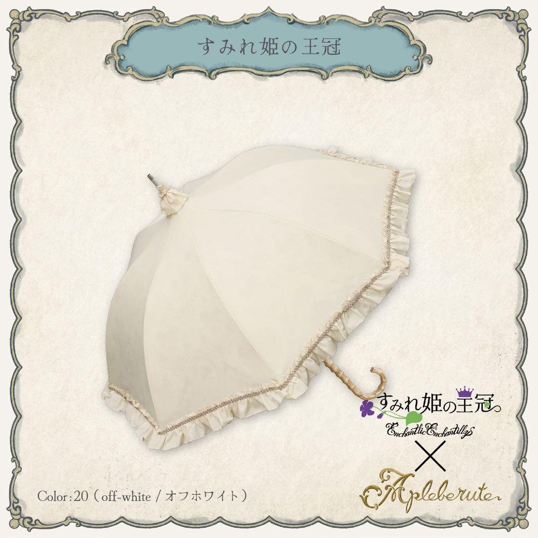 アプレビュート　アンシャンテリックアンシャンテリー　日傘　パゴダ　すみれ姫の王冠