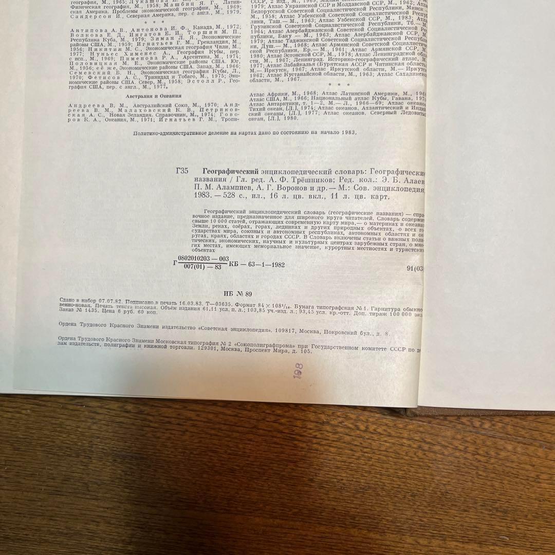 ロシア語　地理学百科事典