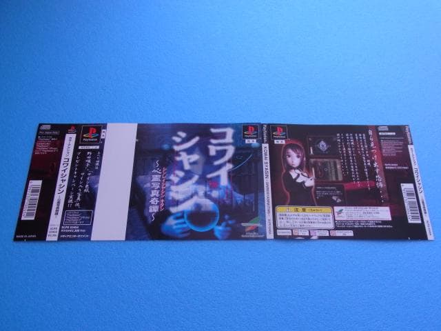非売品　ホラーアクション コワイシャシン 心霊写真奇譚　プレイステーション　PS
